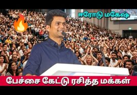 ஈரோடு மகேஷ் அசத்தல் பேச்சு | Erode Mahesh Best Motivational speech