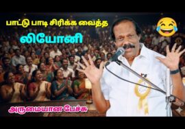 லியோனி கலகல பேச்சு | Leoni Speech