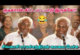 சிவகாசி ராமச்சந்திரன் நகைச்சுவை பேச்சு | Sivakasi Ramachandran Comedy Speech