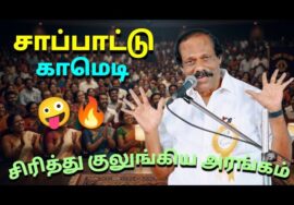 Leoni Comedy Speech | லியோனி நகைச்சுவை பேச்சு