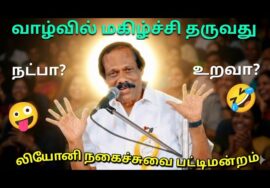 லியோனி சிறப்பு நகைச்சுவை பட்டிமன்றம் | Leoni Pattimandram Speech