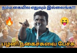 பழனி அசத்தல் பேச்சு | Palani Comedy Speech