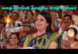 பாரதி பாஸ்கர் அசத்தல் பேச்சு | Bharathi Baskar Best Speech
