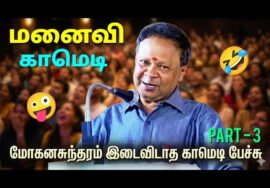 மோகனசுந்தரம் அசத்தல் நகைச்சுவை பேச்சு | Mohanasundaram comedy speech Part – 3