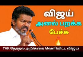 தஞ்சாவூரில் தேர்தல் அறிக்கை வெளியிட்டு விஜய் பேச்சு | TVK Vijay speech