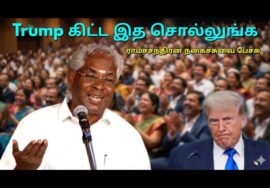 சிவகாசி ராமச்சந்திரன் நகைச்சுவை கலந்த பேச்சு | Sivakasi Ramachandran Comedy Speech