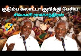 எதுக்குங்க Divorce பண்றாங்க? | சிவகாசி ராமச்சந்திரன் நகைச்சுவை பேச்சு | Sivakasi Ramachandran Speech