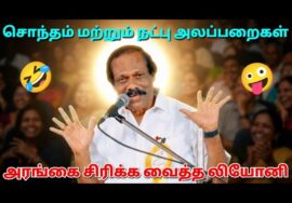 சொந்தமா? நட்பா? | லியோனி அசத்தல் நகைச்சுவை பேச்சு | Leoni Comedy Speech