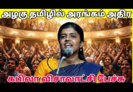 கேட்க சுவாரசியமான பேச்சு | Kabila Visalatchi Best speech | கபிலா விசாலாட்சி அருமையான பேச்சு