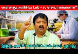 ஆராய்ச்சியாளர்கள் உருவாக்கிய அரிசி வகை – என்ன இருக்கு தெரியுமா? | Dr.Sivaraman – Designer rice