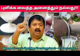 புளித்த உணவுகளில் உள்ள நன்மைகளை தெரிந்து கொள்ளுங்கள் | Dr.Sivaraman – Benefits of fermented foods
