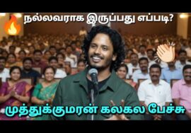 அனைவரும் கட்டாயம் கேட்க வேண்டிய பேச்சு | Muthukumaran Best Speech | முத்துக்குமரன் அசத்தல் பேச்சு