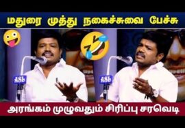மதுரை முத்து சரவெடி நகைச்சுவை பேச்சு | Madurai Muthu Non Stop Comedy