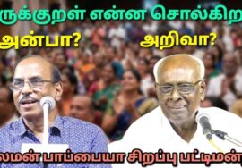 சாலமன் பாப்பையா அசத்தல் பட்டிமன்றம் | ராஜா பேச்சு | Solomon Pappaiya and Raja Pattimandram