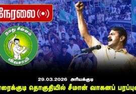🔴நேரலை 29-03-2026 அரியக்குடி | காரைக்குடி தொகுதியில் சீமான் வாகனப் பரப்புரை | நாம் தமிழர் கட்சி LIVE