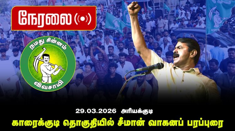 🔴நேரலை 29-03-2026 அரியக்குடி | காரைக்குடி தொகுதியில் சீமான் வாகனப் பரப்புரை | நாம் தமிழர் கட்சி LIVE
