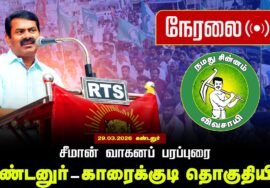 🔴நேரலை 29-03-2026 |கண்டனுர்–காரைக்குடி சட்டமன்றத் தொகுதி | சீமான் வாகனப் பரப்புரை |நாம் தமிழர் கட்சி
