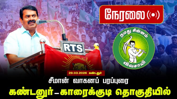 🔴நேரலை 29-03-2026 |கண்டனுர்–காரைக்குடி சட்டமன்றத் தொகுதி | சீமான் வாகனப் பரப்புரை |நாம் தமிழர் கட்சி