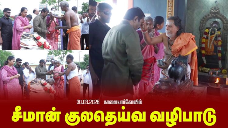 🔴நேரலை 30-03-2026 | சீமான் குலதெய்வ வழிபாடு | காளையார்கோவில் | நாம் தமிழர் கட்சி