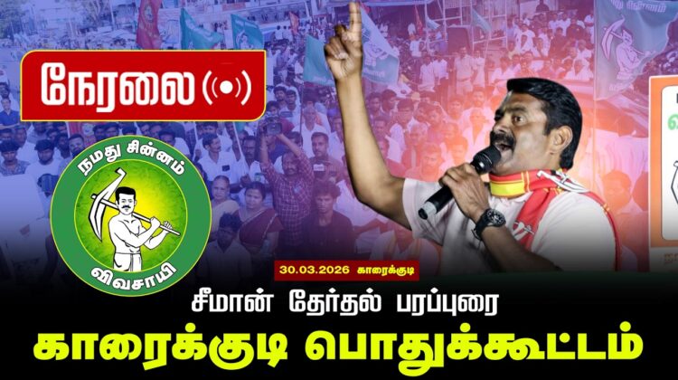 🔴நேரலை 30-03-2026 காரைக்குடி பொதுக்கூட்டம் | சீமான் பரப்புரை | நாம் தமிழர் கட்சி
