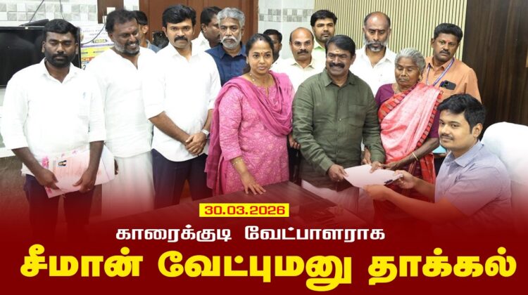 🔴நேரலை 30-03-2026 காரைக்குடி வேட்பாளராக சீமான் வேட்புமனு தாக்கல் | தேவகோட்டை – செய்தியாளர் சந்திப்பு