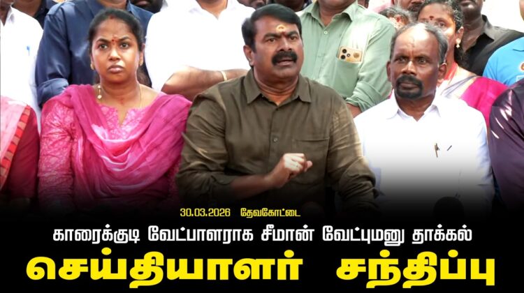 🔴நேரலை 30-03-2026 காரைக்குடி|வேட்பாளராக சீமான் வேட்புமனு தாக்கல் | தேவகோட்டை – செய்தியாளர் சந்திப்பு