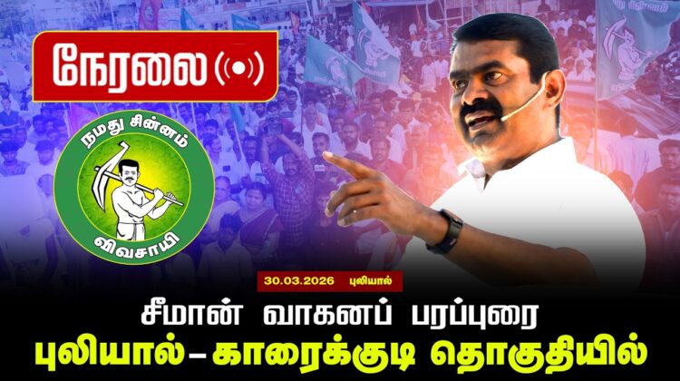 🔴நேரலை 30-03-2026|  புலியால் | காரைக்குடி தொகுதியில் சீமான் வாகனப் பரப்புரை | நாம் தமிழர் கட்சி