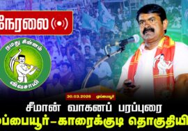 🔴நேரலை 30-03-2026| முப்பையூர் | காரைக்குடி தொகுதியில் சீமான் வாகனப் பரப்புரை | நாம் தமிழர் கட்சி