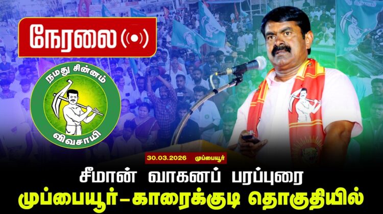🔴நேரலை 30-03-2026| முப்பையூர் | காரைக்குடி தொகுதியில் சீமான் வாகனப் பரப்புரை | நாம் தமிழர் கட்சி