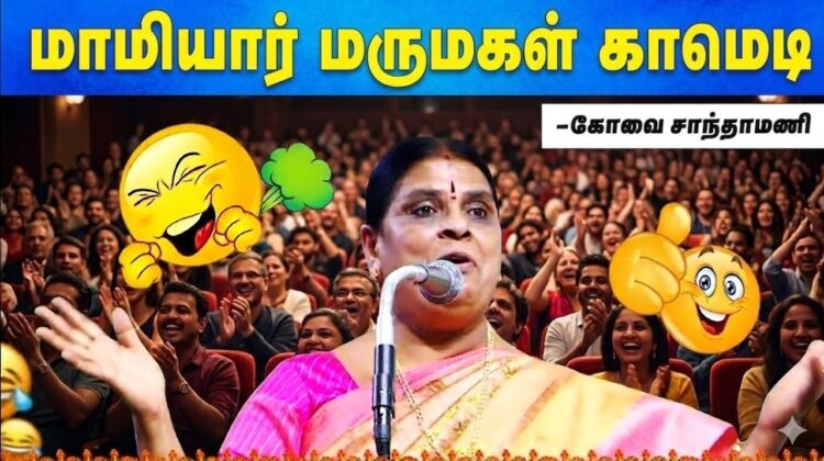 கோவை சாந்தாமணி நகைச்சுவை பேச்சு | Kovai Sandhamani Comedy Speech