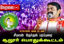 🔴நேரலை 31-03-2026 | சூலூர் சட்டமன்றத் தொகுதி | சீமான் தேர்தல் பொதுக்கூட்டம் | நாம் தமிழர் கட்சி