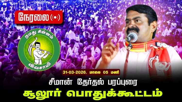 🔴நேரலை 31-03-2026 | சூலூர் சட்டமன்றத் தொகுதி | சீமான் தேர்தல் பொதுக்கூட்டம் | நாம் தமிழர் கட்சி