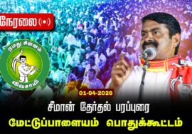 🔴நேரலை 01-04-2026 மேட்டுப்பாளையம் | சீமான் தலைமையில் மாபெரும் பரப்புரைப் பொதுக்கூட்டம்