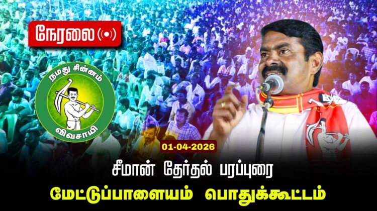 🔴நேரலை 01-04-2026 மேட்டுப்பாளையம் | சீமான் தலைமையில் மாபெரும் பரப்புரைப் பொதுக்கூட்டம்