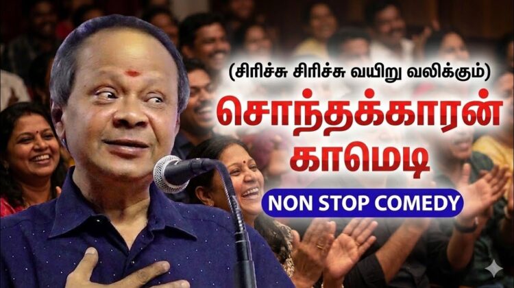 மோகனசுந்தரம் நகைச்சுவை பேச்சு | Mohanasundaram comedy speech
