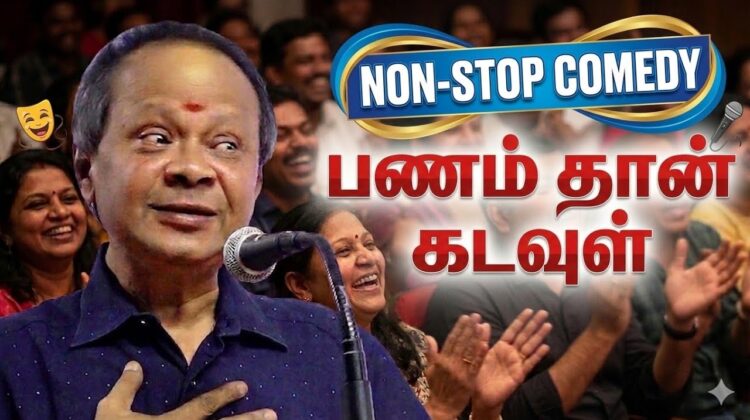 மோகனசுந்தரம் நகைச்சுவை பேச்சு | Mohanasundaram comedy speech