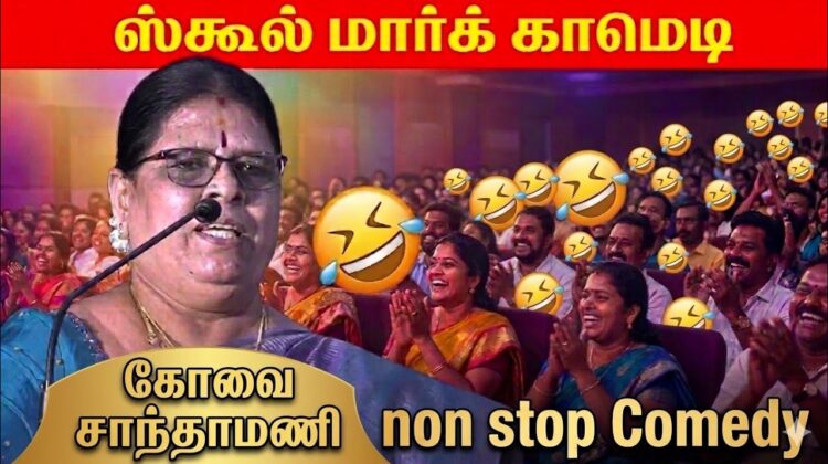 கோவை சாந்தாமணி நகைச்சுவை பேச்சு | Kovai Sandhamani Best Comedy speech