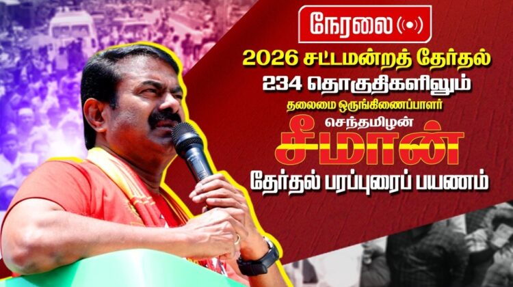🔴நேரலை 01-04-2026 காளப்பட்டி | கவுண்டம்பாளையம் தொகுதியில் சீமான் வாகனப் பரப்புரை | நாம் தமிழர் கட்சி