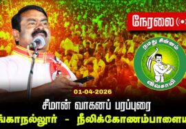 🔴நேரலை 01-04-2026 | சிங்காநல்லூர் சட்டமன்றத் தொகுதி | சீமான் வாகனப் பரப்புரை | நாம் தமிழர் கட்சி