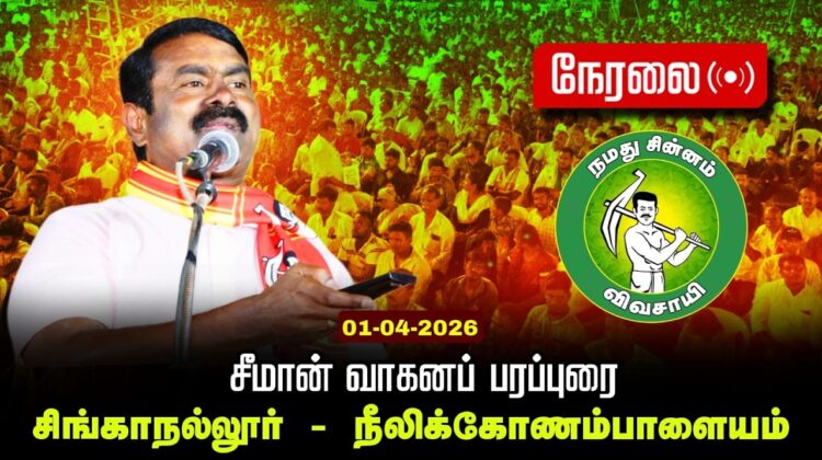 🔴நேரலை 01-04-2026 | சிங்காநல்லூர் சட்டமன்றத் தொகுதி | சீமான் வாகனப் பரப்புரை | நாம் தமிழர் கட்சி