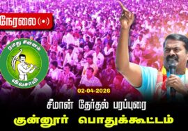 🔴நேரலை 02-04-2026 குன்னூர் | சீமான் தலைமையில் மாபெரும் பரப்புரைப் பொதுக்கூட்டம் | நாம் தமிழர் கட்சி
