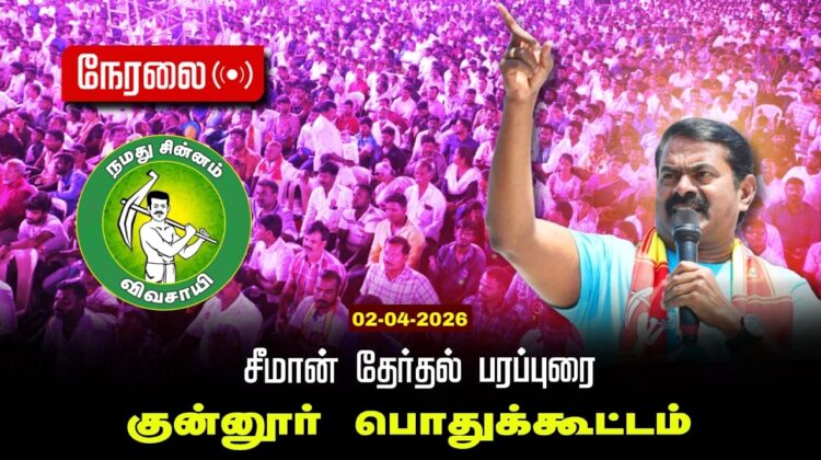 🔴நேரலை 02-04-2026 குன்னூர் | சீமான் தலைமையில் மாபெரும் பரப்புரைப் பொதுக்கூட்டம் | நாம் தமிழர் கட்சி