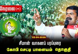 🔴நேரலை 02-04-2026 கோபிசெட்டிபாளையம் சட்டமன்றத் தொகுதி | சீமான் வாகனப் பரப்புரை | நாம் தமிழர் கட்சி