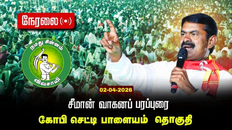 🔴நேரலை 02-04-2026 கோபிசெட்டிபாளையம் சட்டமன்றத் தொகுதி | சீமான் வாகனப் பரப்புரை | நாம் தமிழர் கட்சி