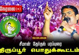 🔴நேரலை 02-04-2026 திருப்பூர் | சீமான் தலைமையில் மாபெரும் பரப்புரைப் பொதுக்கூட்டம் நாம் தமிழர் கட்சி