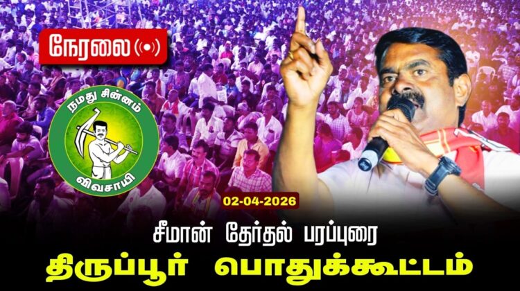 🔴நேரலை 02-04-2026 திருப்பூர் | சீமான் தலைமையில் மாபெரும் பரப்புரைப் பொதுக்கூட்டம் நாம் தமிழர் கட்சி