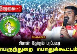 🔴நேரலை 02-04-2026 |பெருந்துறை  சட்டமன்றத் தொகுதி | சீமான் தேர்தல்  பொதுக்கூட்டம்|நாம் தமிழர் கட்சி