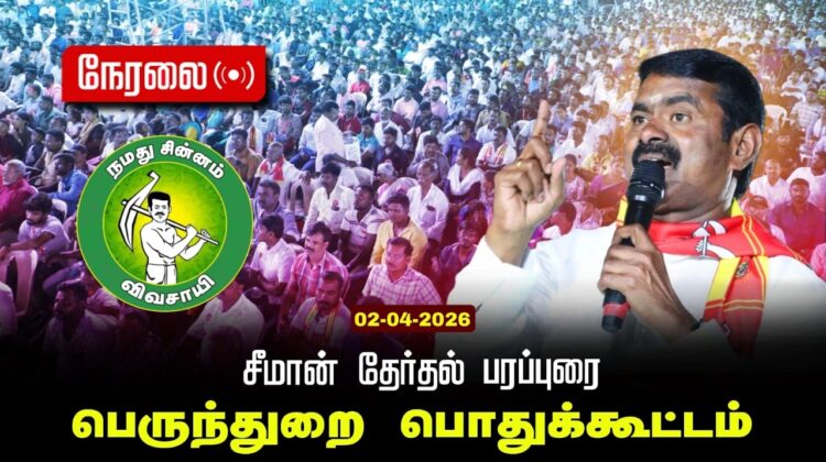 🔴நேரலை 02-04-2026 |பெருந்துறை  சட்டமன்றத் தொகுதி | சீமான் தேர்தல்  பொதுக்கூட்டம்|நாம் தமிழர் கட்சி