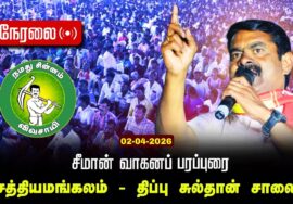 🔴நேரலை 02-04-2026 | பவானிசாகர் சட்டமன்றத் தொகுதி | சீமான் வாகனப் பரப்புரை | நாம் தமிழர் கட்சி
