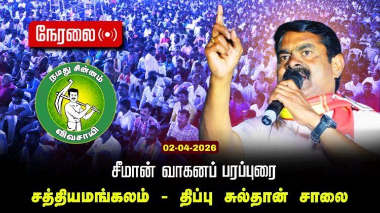 🔴நேரலை 02-04-2026 | பவானிசாகர் சட்டமன்றத் தொகுதி | சீமான் வாகனப் பரப்புரை | நாம் தமிழர் கட்சி